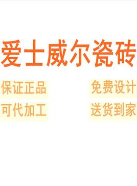 爱士威尔瓷砖广东佛山素色