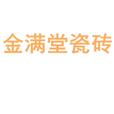 金满堂瓷砖陶瓷大板7501500岩板