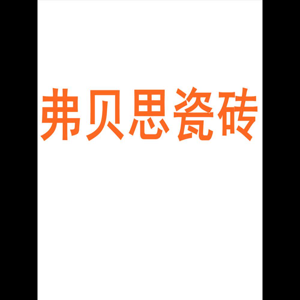 弗贝思瓷砖陶瓷大板750x1500地砖客厅背景墙防滑地板砖岩板