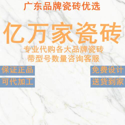 亿万家瓷砖柔光肌肤釉连纹