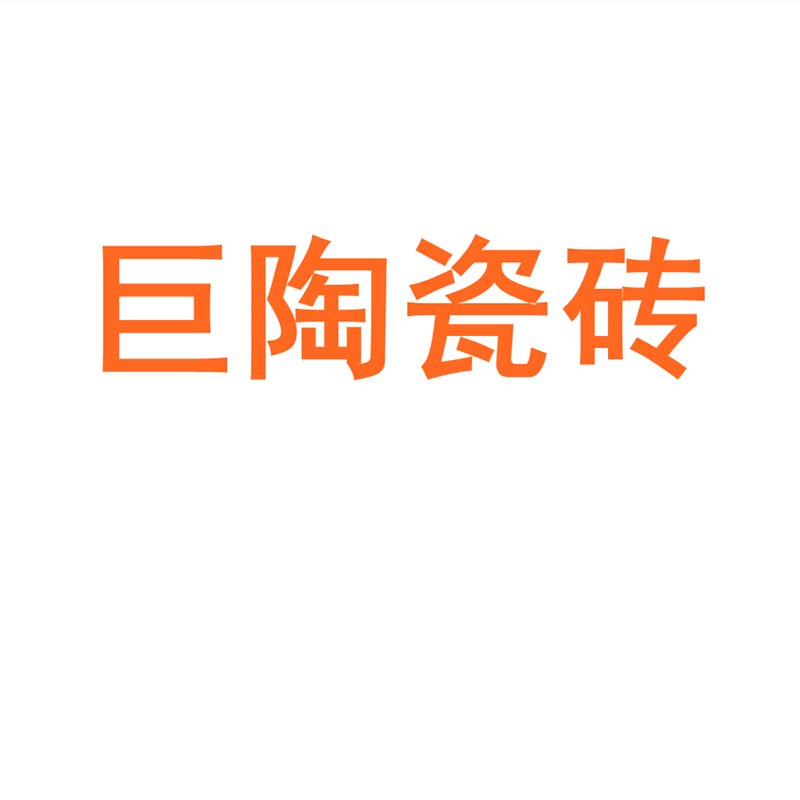巨陶瓷砖陶瓷大板750x1500地砖客厅背景墙防滑地板砖岩板