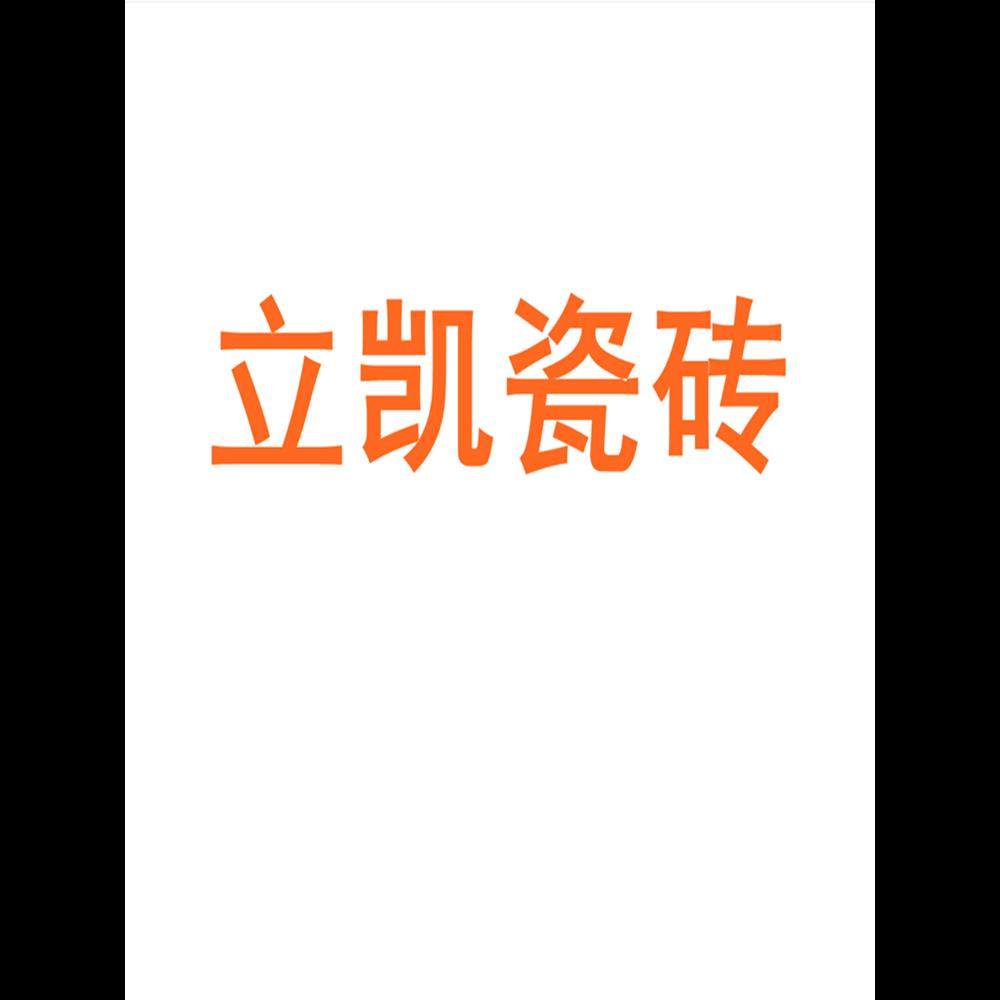 立凯瓷砖陶瓷大板750x1500地砖客厅背景墙防滑地板砖岩板
