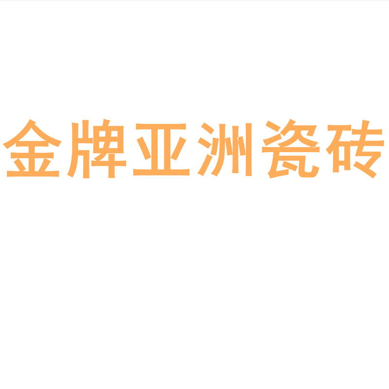 金牌亞洲瓷磚陶瓷大板750x1500地磚客廳背景墻防滑地板磚巖板