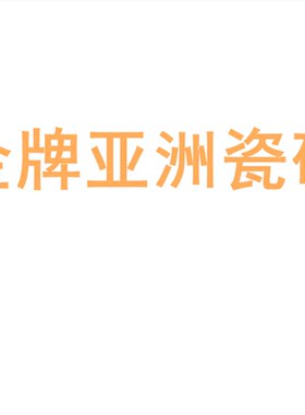 金牌亚洲瓷砖陶大板750150