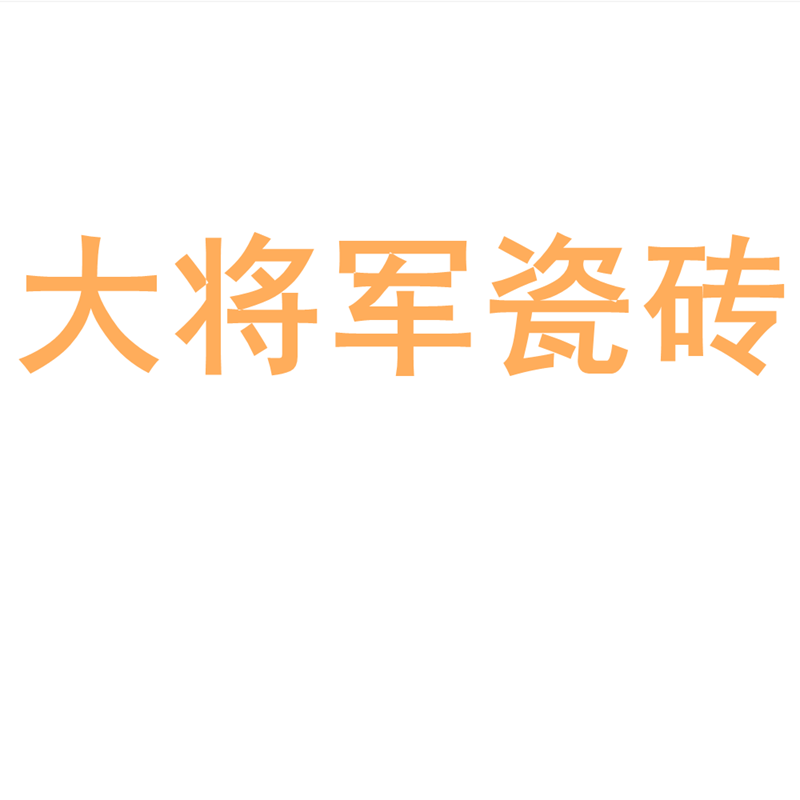 大将军瓷砖陶板7501500地