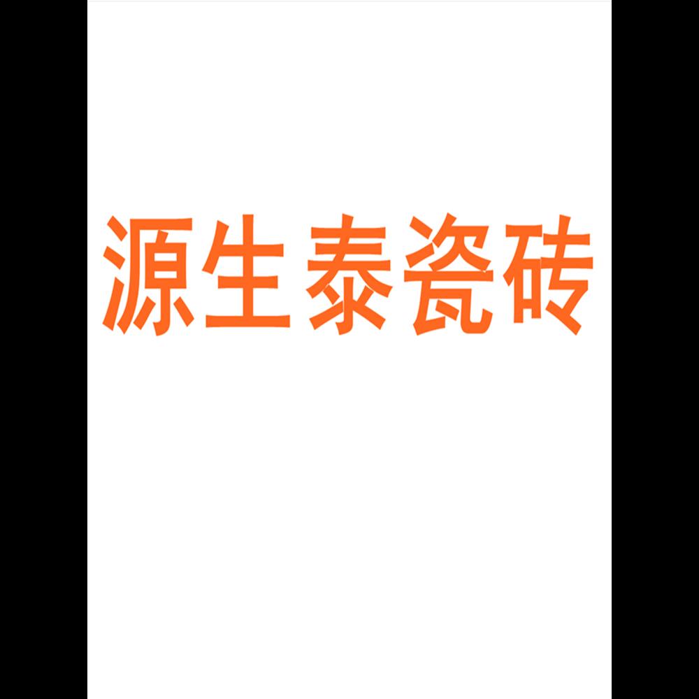 源生泰瓷砖广东佛山素色柔
