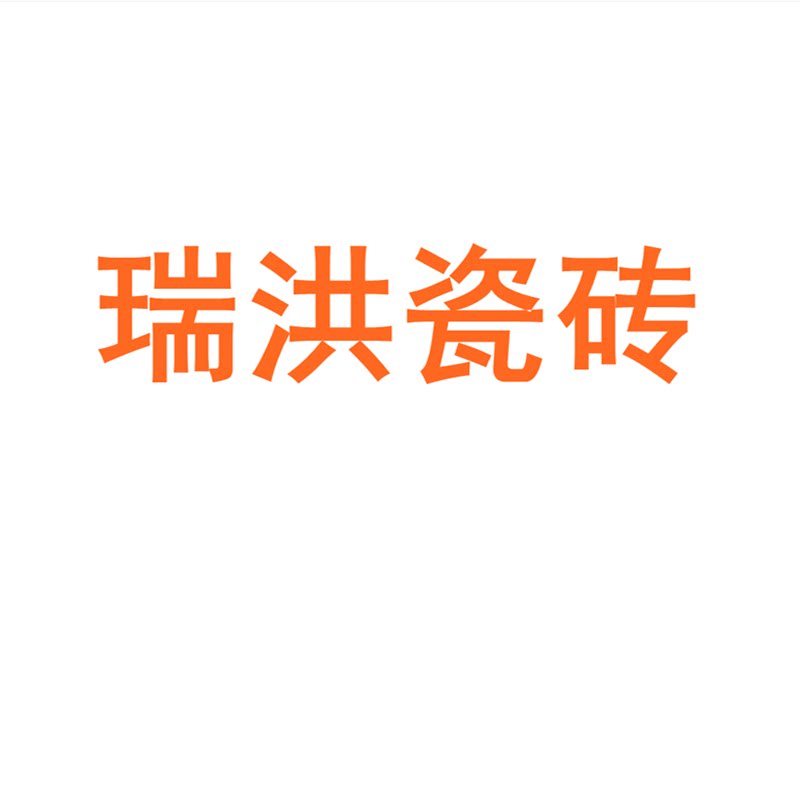 瑞洪瓷砖广东佛山素色柔光通体800x800微水泥瓷砖肌肤釉墙