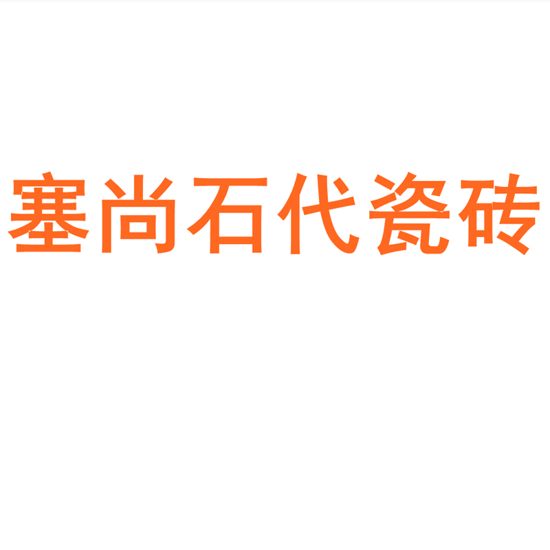 塞尚石代瓷砖陶瓷大板750x1500地砖客厅背景墙防滑地板砖岩板