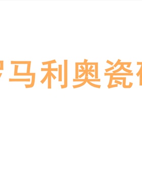 罗马利奥瓷砖陶瓷大板750x1500地砖客厅背景墙防滑地板砖岩板
