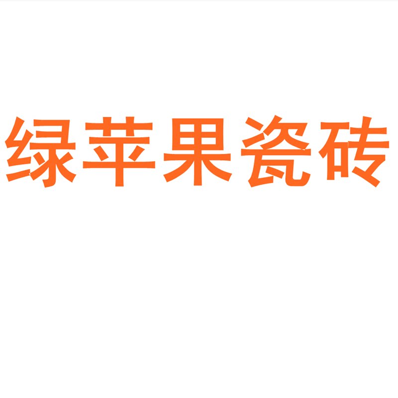 绿苹果瓷砖陶瓷大板750x1500地砖客厅背景墙防滑地板砖岩板
