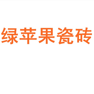 绿苹果瓷砖陶大板7501500