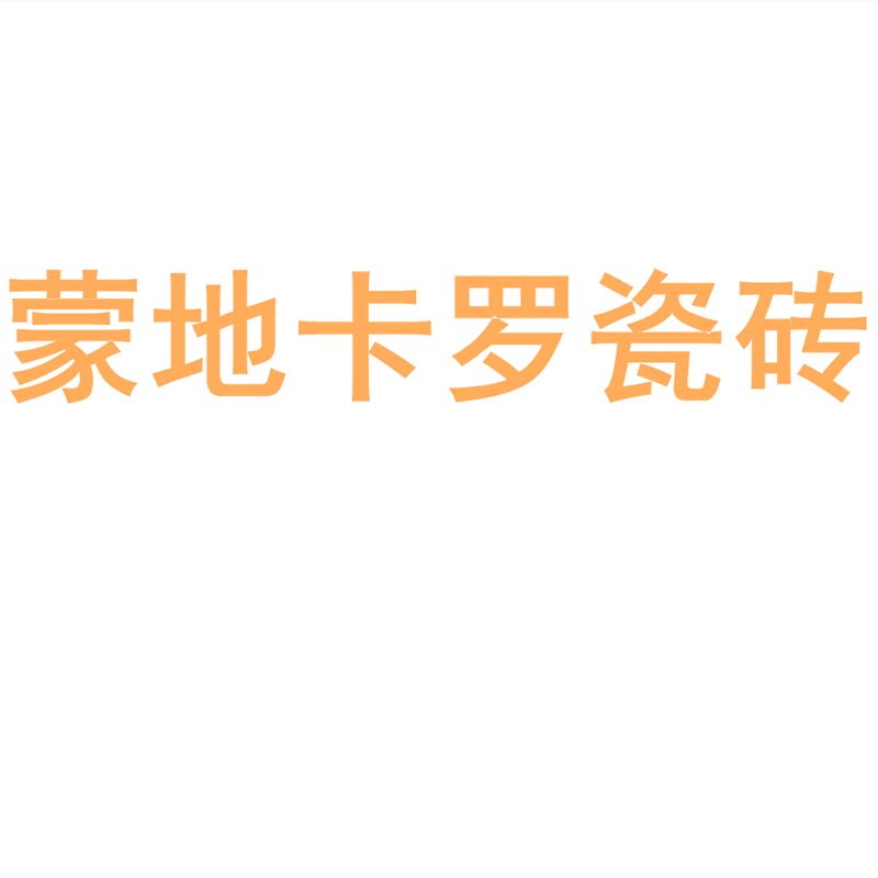 蒙地卡罗瓷砖陶瓷大板750x1500地砖客厅背景墙防滑地板砖岩板