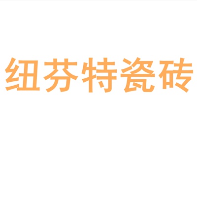 纽芬特瓷砖陶瓷大板7501500质感