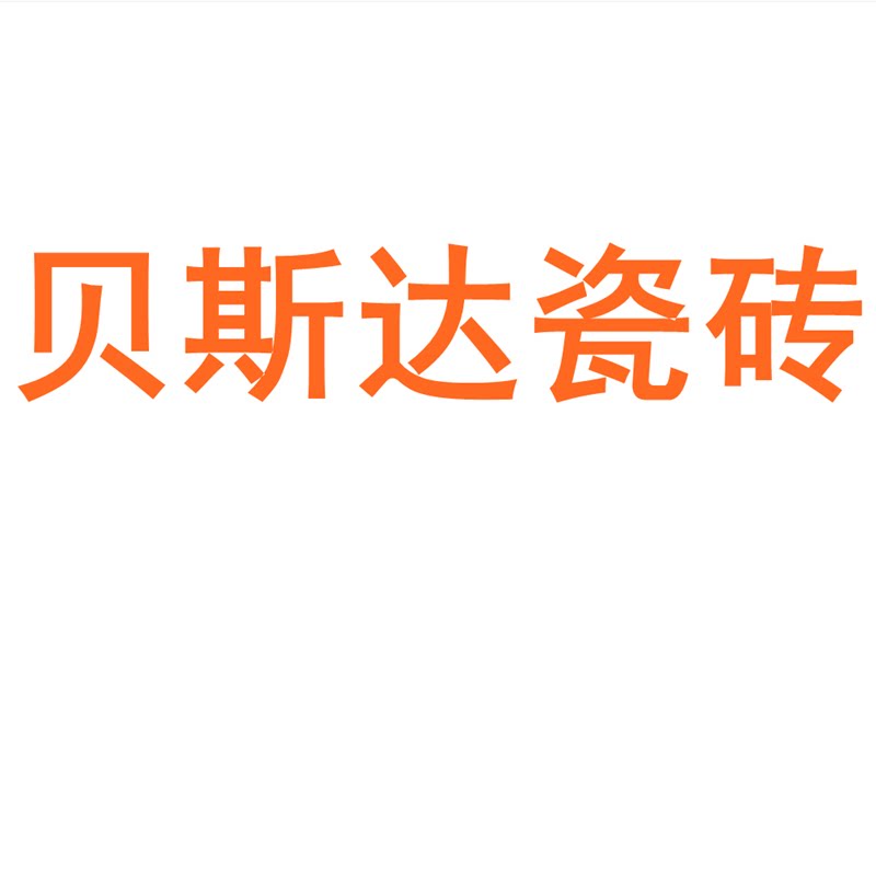 贝斯达瓷砖陶瓷大板750x1500地砖客厅背景墙防滑地板砖岩板