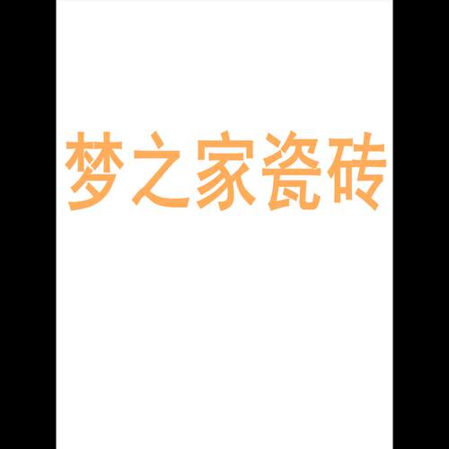梦之家瓷砖陶瓷大板7501500质感