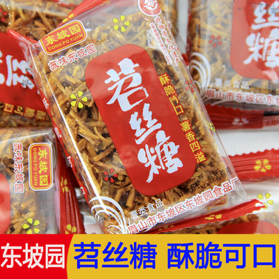 四川特产东坡园苕丝糖450g袋装酥脆网红零食传统工艺红休闲零食