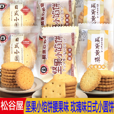 松谷屋日式小圆饼玫瑰盐坚果小馅饼腰果味咸蛋黄韧性饼干休闲零食