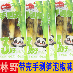 林野网红手剥笋230g泡椒味带壳竹笋尖泡椒笋尖开袋即食休闲零食