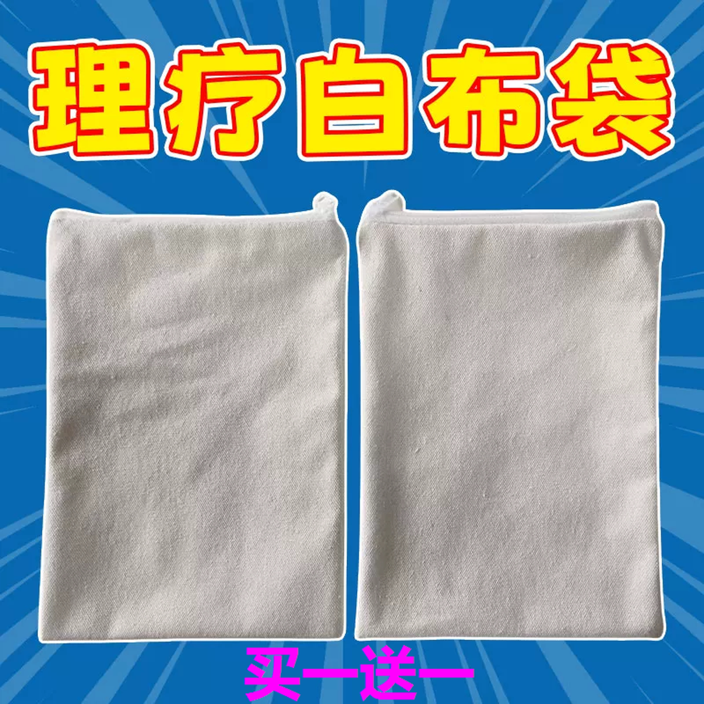 中药热敷包布袋细粗盐中药粉袋理疗袋腰椎热敷专用白布袋拉链空袋