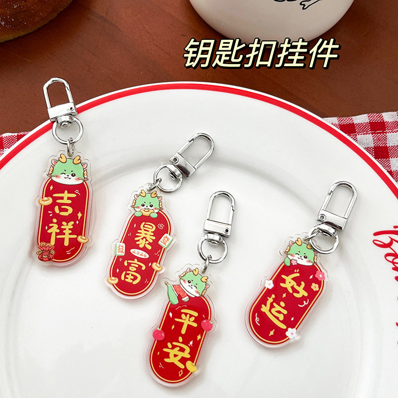 龙年钥匙扣送人小礼品卡通可爱闺蜜学生包包挂件书包亚克力挂饰