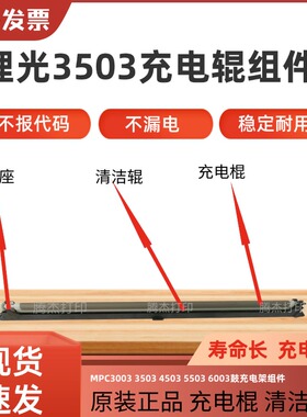 理光复印机MPC3003 3503 4503 5503 6003充电棍组件底座清洁棍