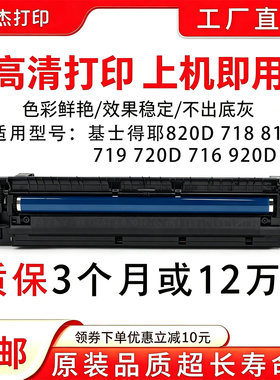 适用基士得耶820D硒鼓 718显影 818套鼓鼓组件 719 720D 716 920D