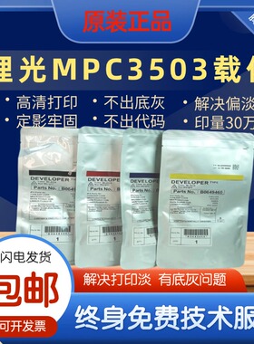 原装理光MPC3003铁粉 3503载体4503 5503 6003显影剂复印机显影仓