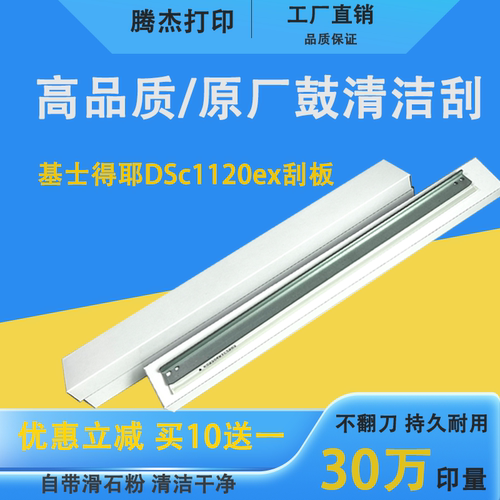 DSc1120ex刮板适用于基士得耶   DS1225ex鼓刮刀 转印刮板