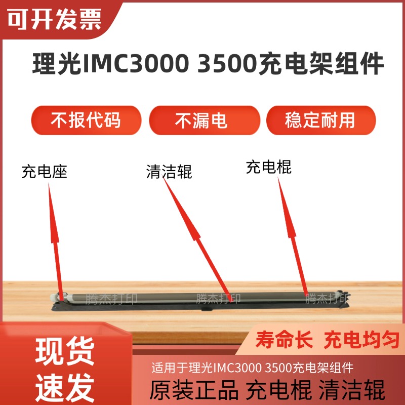 理光复印机IMC3000 3500充电架组件 充电架底座 充电棍