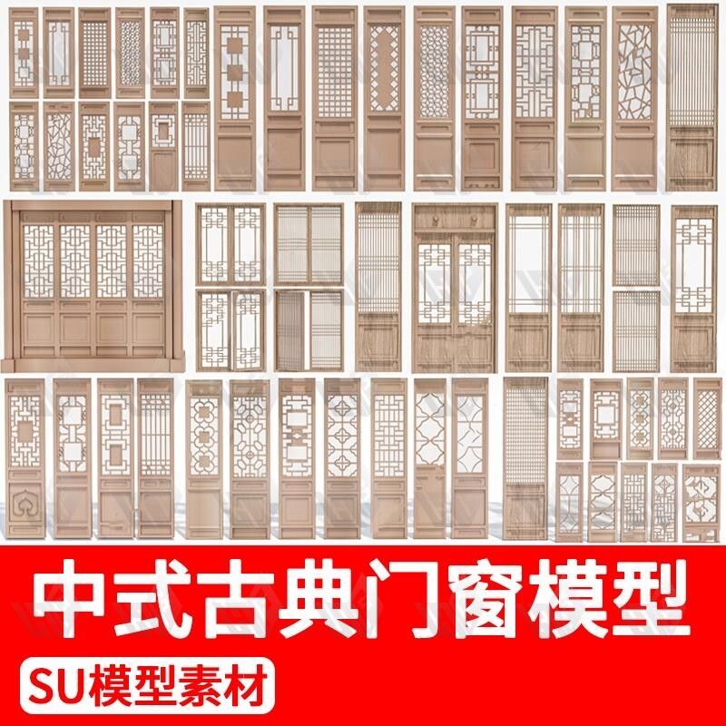 中式门窗雕花屏风隔断园林古建镂空木雕门扇花格景窗SU模型素材库