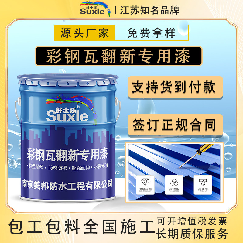彩色钢瓦翻新专用漆防水防锈防腐金属漆铁皮厂房屋顶户外改色水性