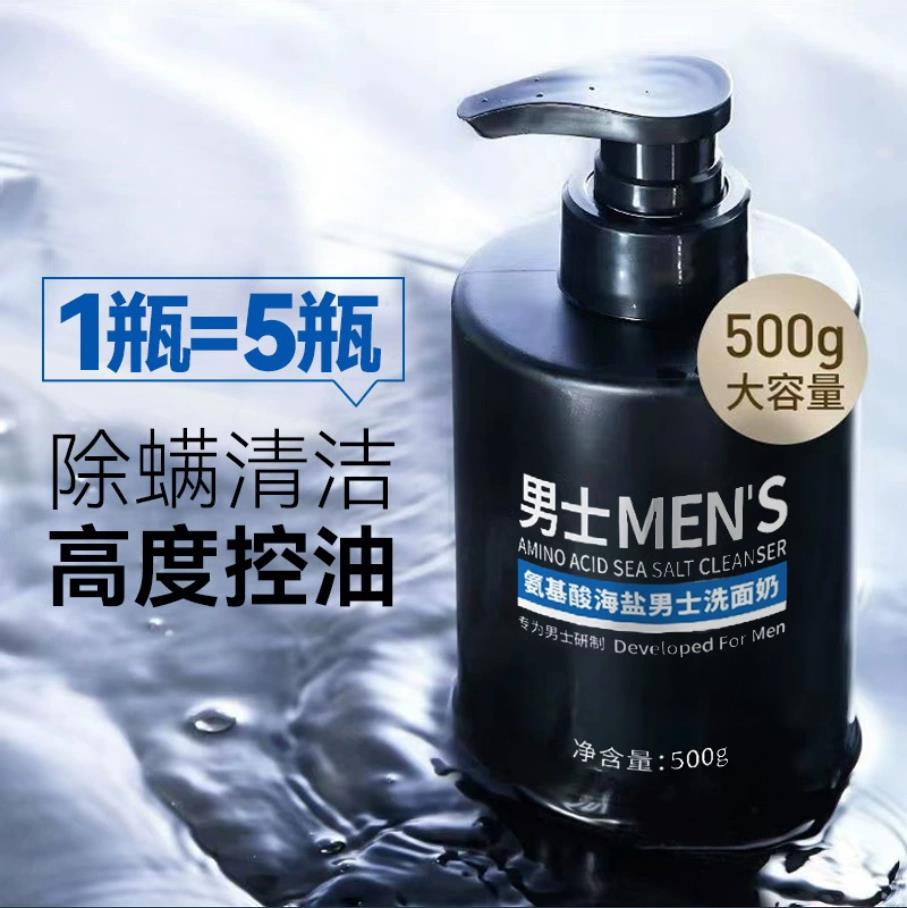 氨基酸海盐男士洗面奶深层清洁补水舒缓不紧绷控油泡沫除螨洁面乳