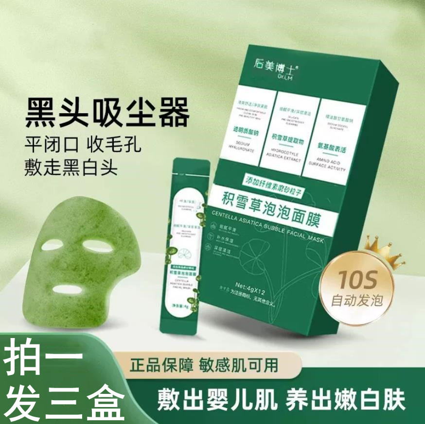 1积雪草泡泡面膜去黑头粉刺闭口清洁面膜收毛孔补水保湿控油