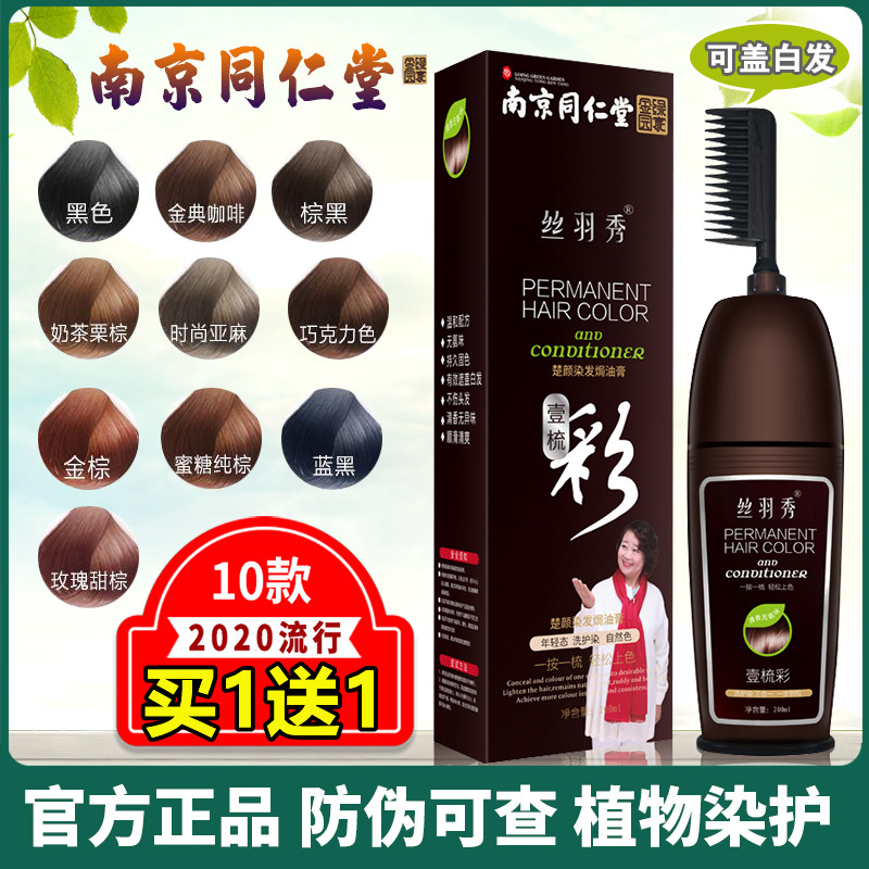 官方旗店同仁堂染发剂纯植物一梳彩正品一梳黑天然无刺激2021流
