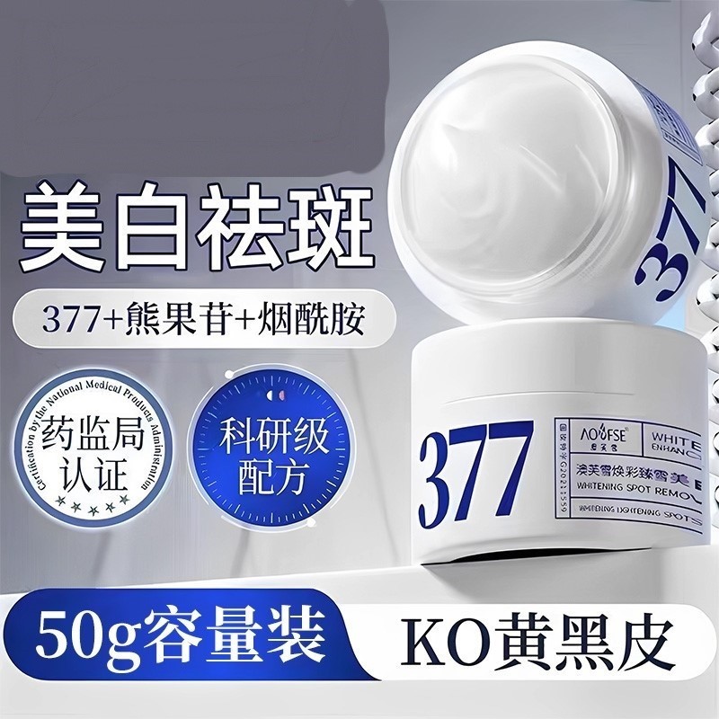 377VC面霜美白祛斑霜精华液黄褐