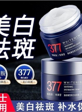 377Pro美白祛斑面霜去黄褐斑雀斑淡化色斑滋润补水保湿正品官方店