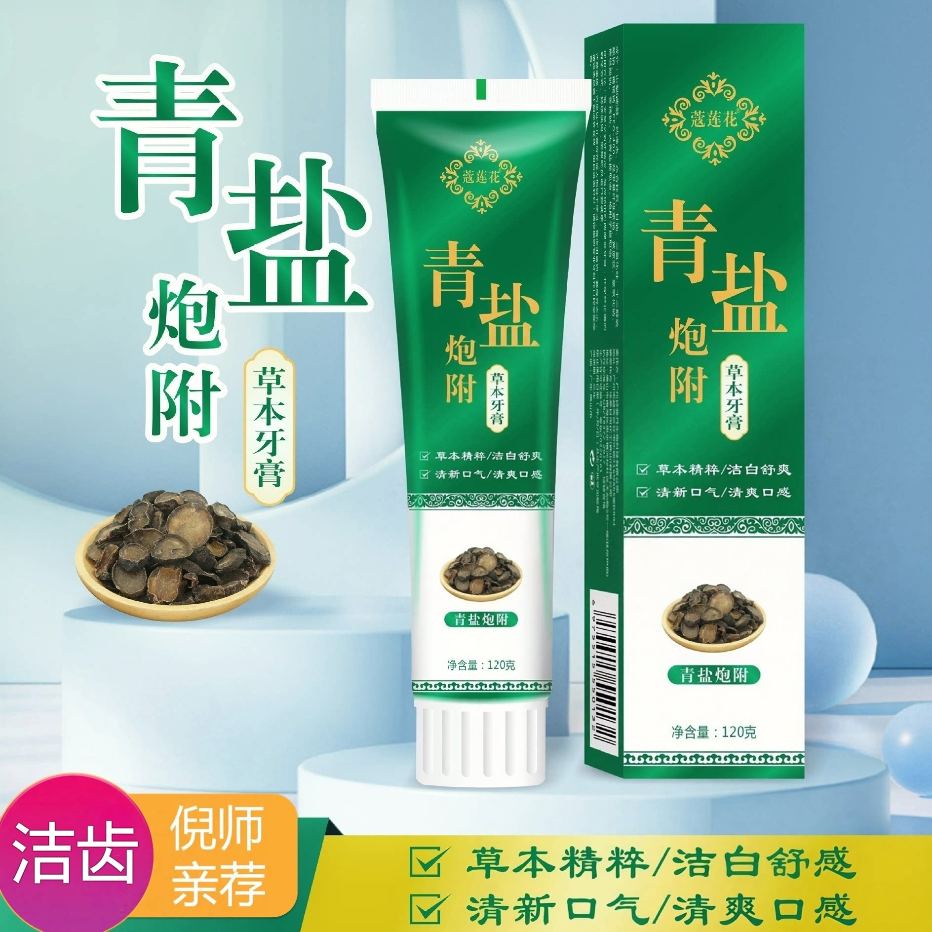 青盐炮附子牙膏倪海厦老师推荐刷牙粉草本洁护牙齿牙龈青盐泡芙子