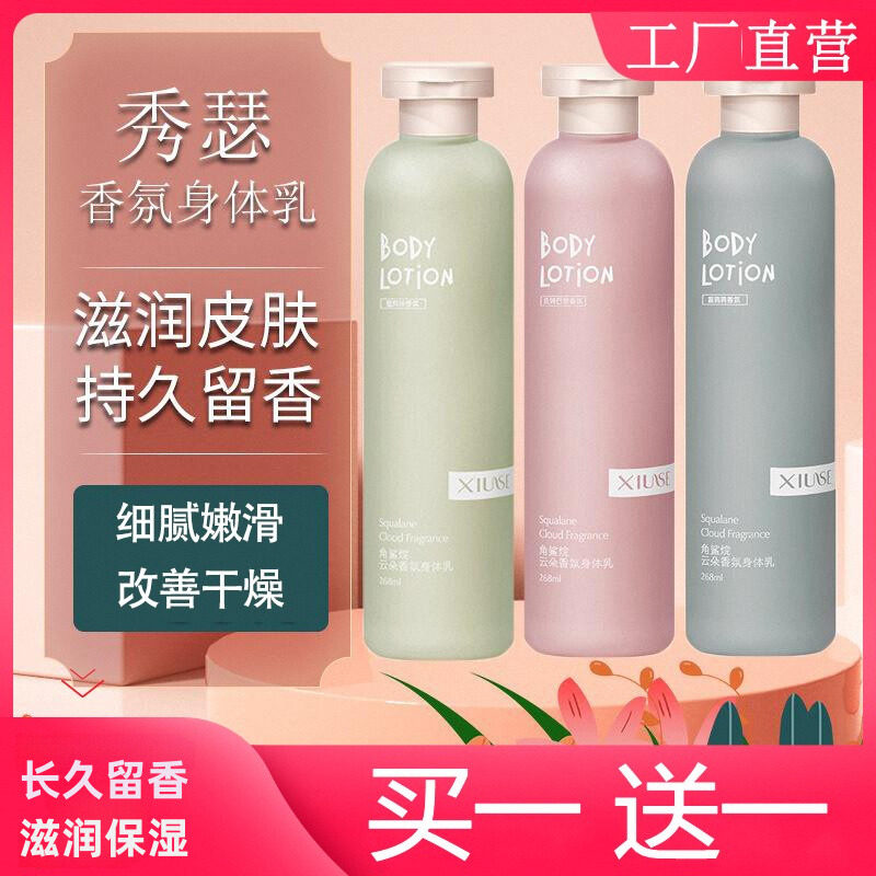 XiuSe/秀瑟角鲨烷云朵香氛身体乳保湿滋润全身持久留香旗店正品