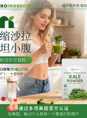 美国原装进口羽衣甘蓝粉907g冻干青汁膳食纤维轻断食代餐体重管理