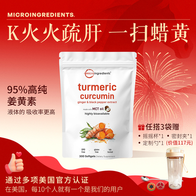 microingredients原装进口姜黄软胶囊高纯度易吸收MCT黑胡椒300粒