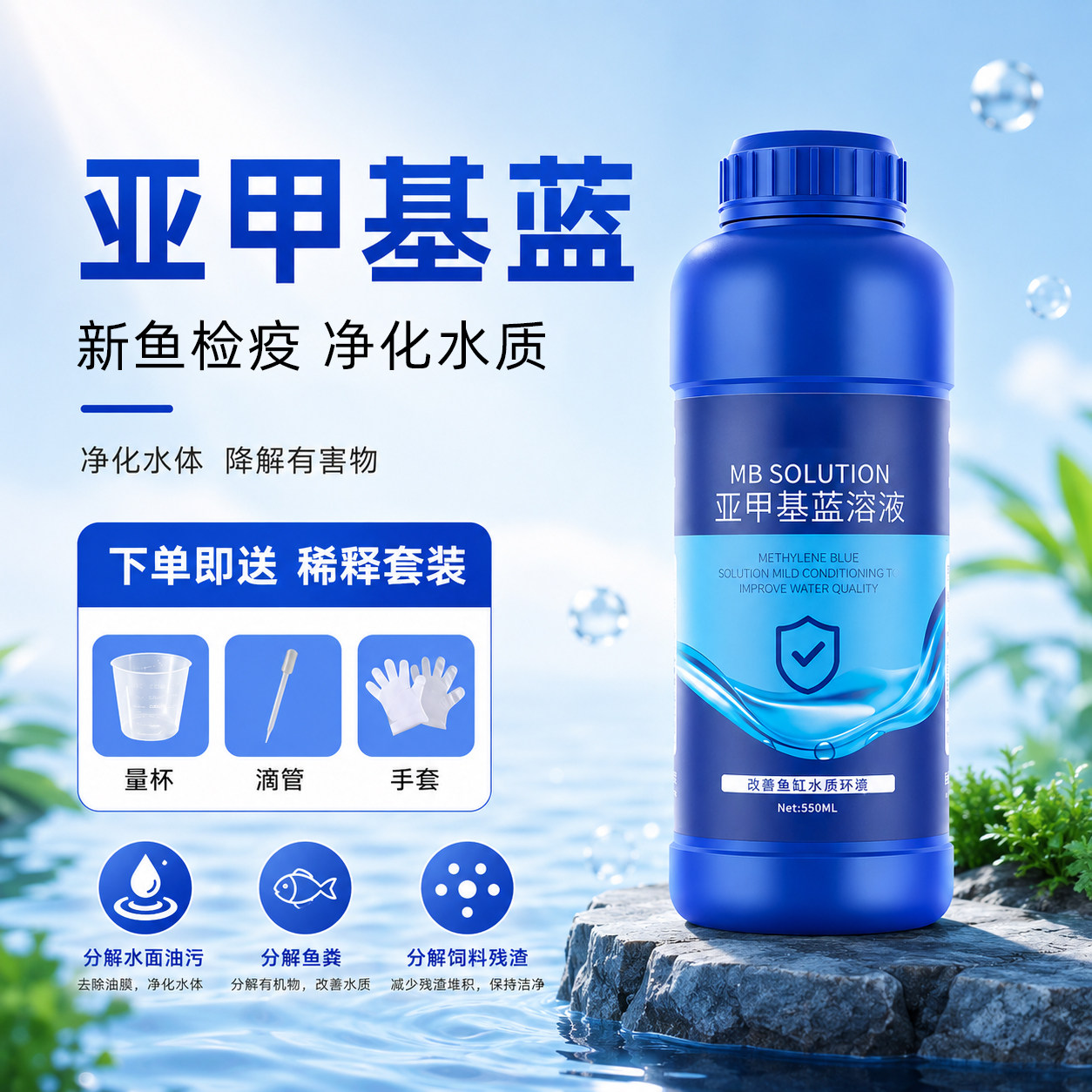 亚甲基蓝水族鱼溶液观赏鱼鱼缸消毒杀菌水质净化水体专用