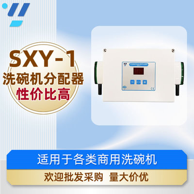 研业伦商用洗碗机分配器SXY-1