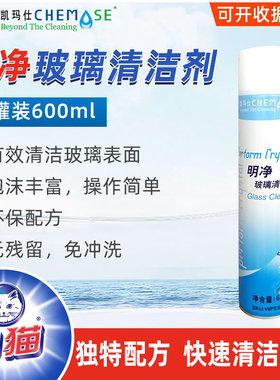 白猫凯玛仕明净玻璃清洁剂餐厅酒店客房污垢多用途泡沫喷罐600ml