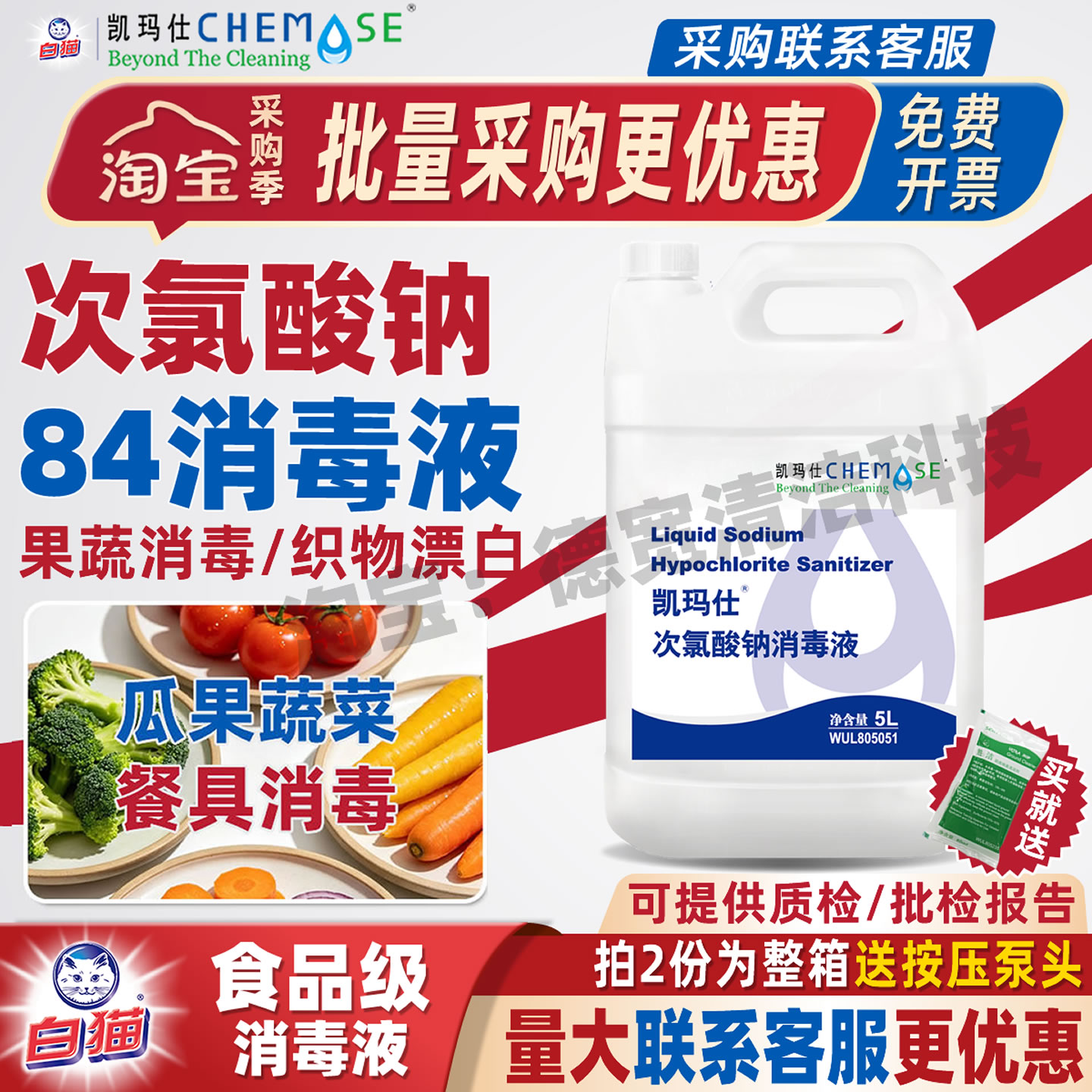 白猫84消毒液餐饮酒店含氯杀菌图片