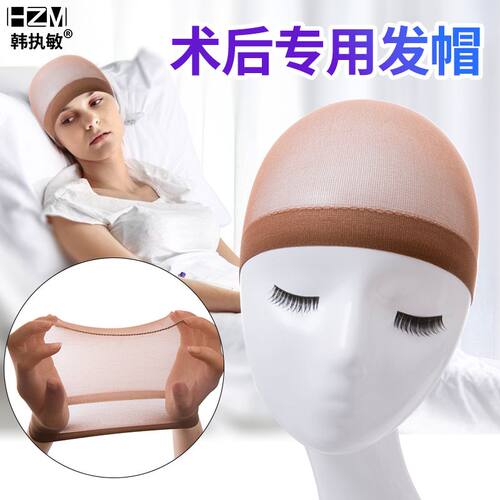 开颅手术病人戴的保护网帽防