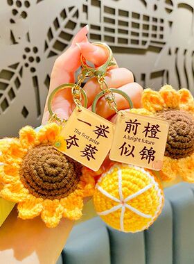毛绒钩织向日葵挂件钥匙扣