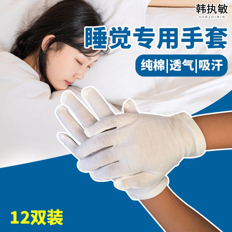 晚上睡觉专用手套成人夜间薄款