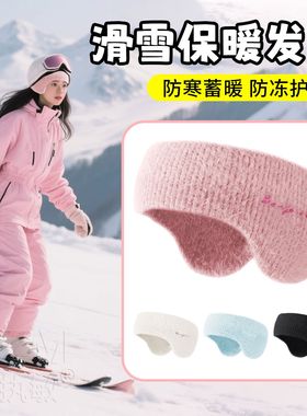 女士滑雪专用帽子毛线加绒加厚防风防寒发带冬季晨跑护脑门遮额头