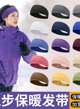 女士跑步专用发带冬运动吸汗护耳护额头带加绒保暖成人儿童束发带