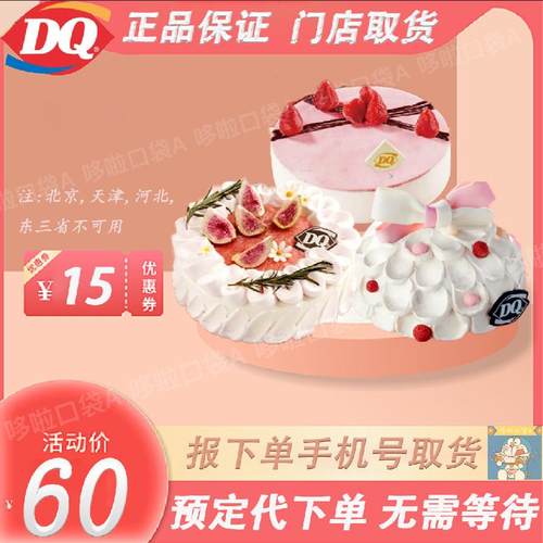 DQ蛋糕冰淇淋代下单网红dq冰淇凌蛋糕优惠券超值全国全天代下单